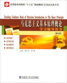 马克思主义基本原理概论学习辅导用书（思想政治教育类 第3版）