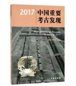 2017中国重要考古发现
