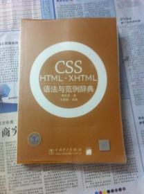 CSS HTML XHTML 语法与范例辞典（无光盘）