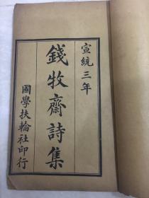 宣统三年《钱牧斋诗集》亦名《初学集》，全套：二十卷合四册