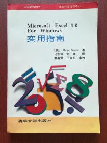 Microsoft Excel 4.0 For Windows 实用指南