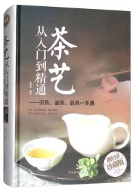 ★（精装）茶艺从入门到精通：识茶、鉴茶、品茶一本通