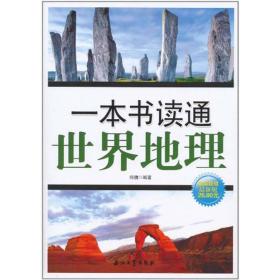 一本书读通世界地理（极品超值最新版）