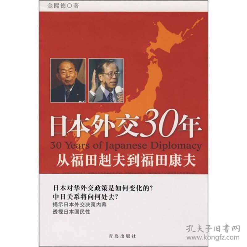 日本外交30年－从福田赳夫到福田康夫金熙德青岛出版社9787543648678