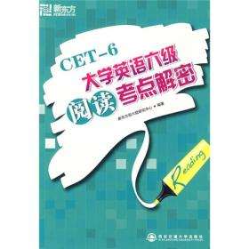 新东方：CET-6大学英语六级阅读考点解密