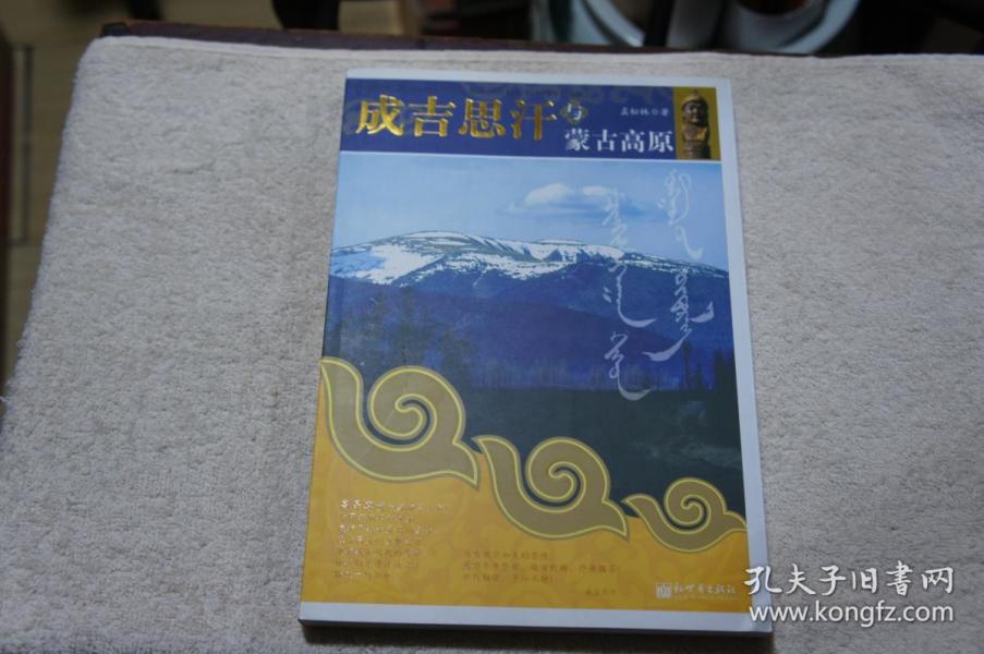 成吉思汗与蒙古高原