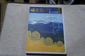 成吉思汗与蒙古高原 16开