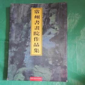 常州书画院作品集