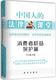 正版现货 中国人的法律课堂(消费者权益保护篇)