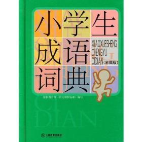 小学生成语词典