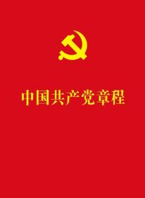 中国共产党章程（红皮烫金版）