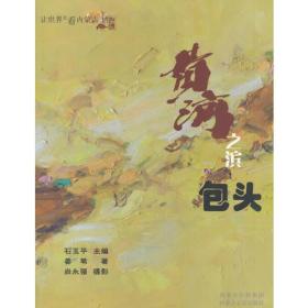 让世界近看内蒙古——黄河之滨包头（彩图）