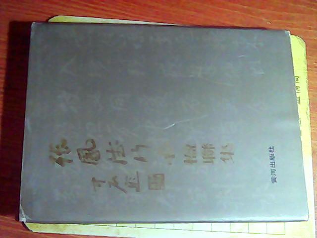 张凤德行书楹联集【精装本】扉页作者赠言签名