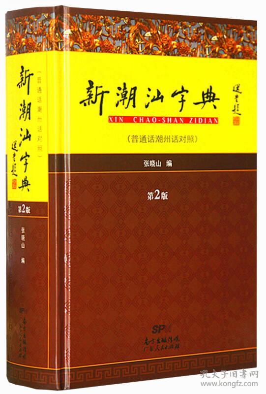 新潮汕字典（第二版）