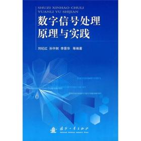 数字信号处理原理与实践【正版   馆藏】