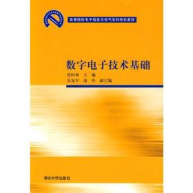 数字电子技术基础（高等院校电子信息与电气学科特色教材）