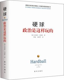 硬球：政治史这样玩的ISBN9787516615690/出版社：新华