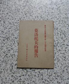 《莫洛托夫的报告》——伟大十月社会主义革命二十八周年纪念