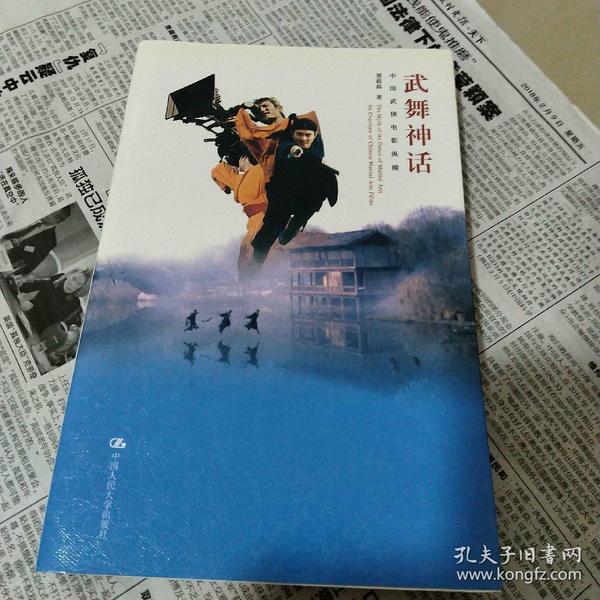 武舞神话：中国武侠电影纵横