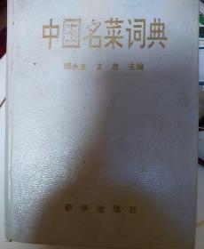 中国名菜词典一
