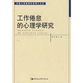 河南大学教育科学博士文丛:工作倦怠的心理学研究