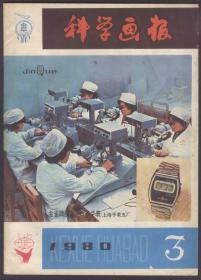 科学画报（1980年3）