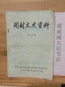开封文史资料  第四辑