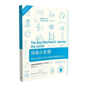 环保小专家：给孩子们的236个动手保护环境的小点子