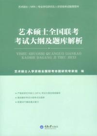 艺术硕士全国联考考试大纲及题库解析