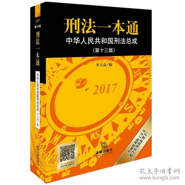 刑法一本通 专著 中华人民共和国刑法总成 李立众编 xing fa yi ben tong