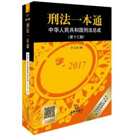 2017-刑法一本通-中华人民共和国刑法总成-(第十三版)