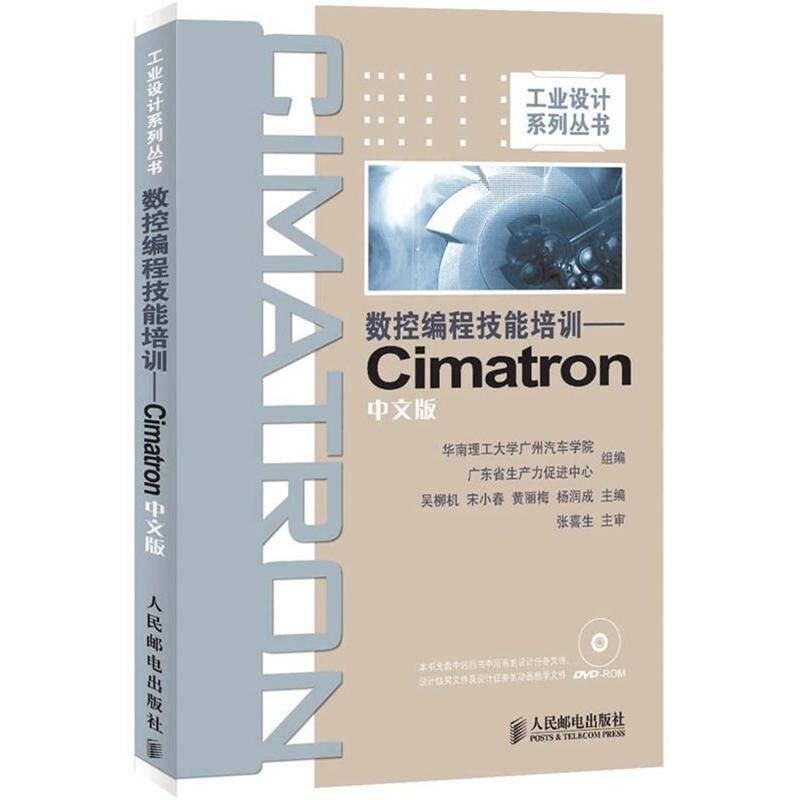 工業(yè)設(shè)計系列叢書：數(shù)控編程技能培訓(xùn)Cimatron（中文版）