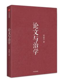 全新正版  论文与治学（郑也夫作品）