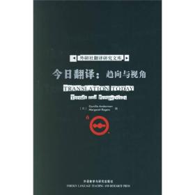 今日翻译：趋向与视角-外研社翻译研究文库