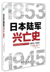 日本陆军兴亡史（精装）