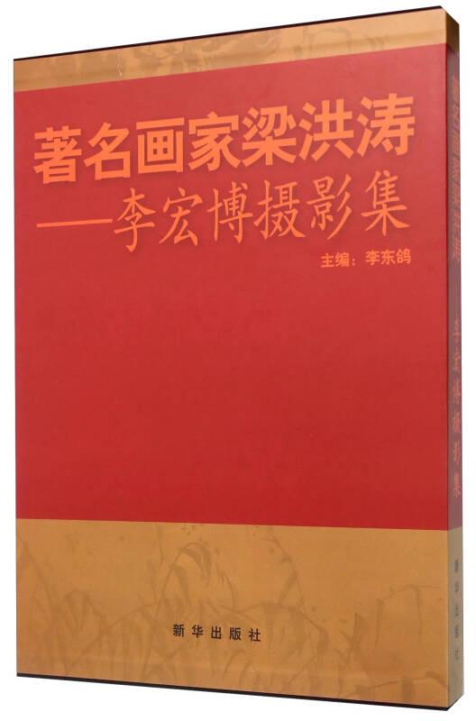 著名画家梁洪涛：李宏博摄影集