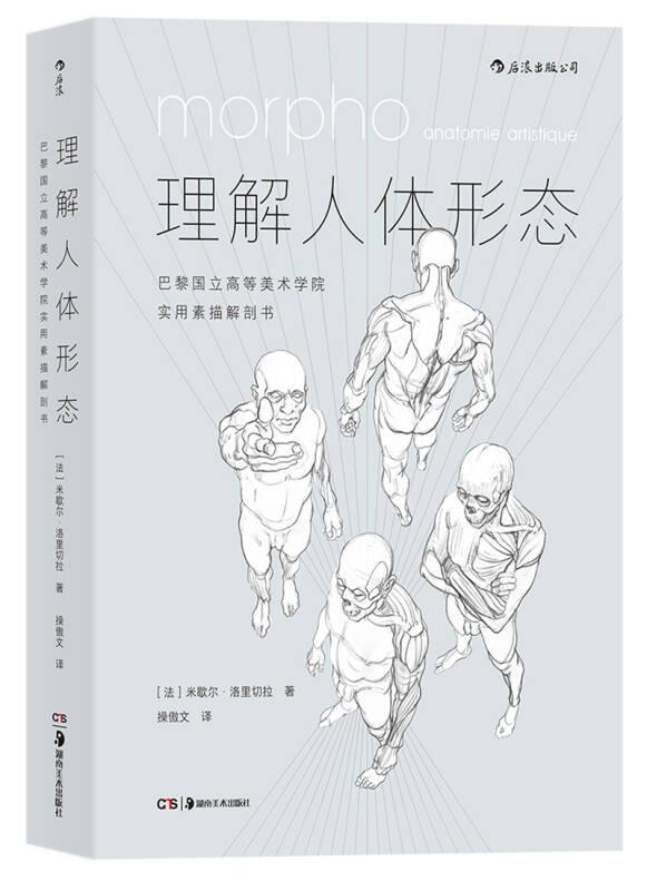 理解人体形态(巴黎国立高等美术学院实用素描解剖书)