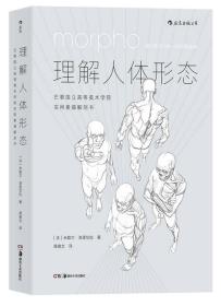 理解人体形态： 巴黎国立高等美术学院实用素描解剖书 内页干净