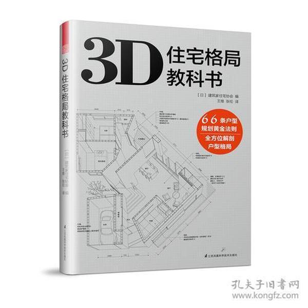 3D住宅格局教科书（3D户型图鉴  66条规划法则  彻底破解户型难题）