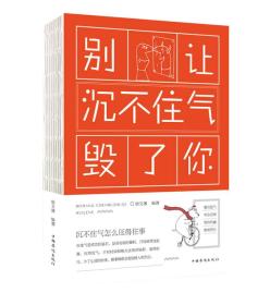 别让沉不住气毁了你（人生金书·裸背）