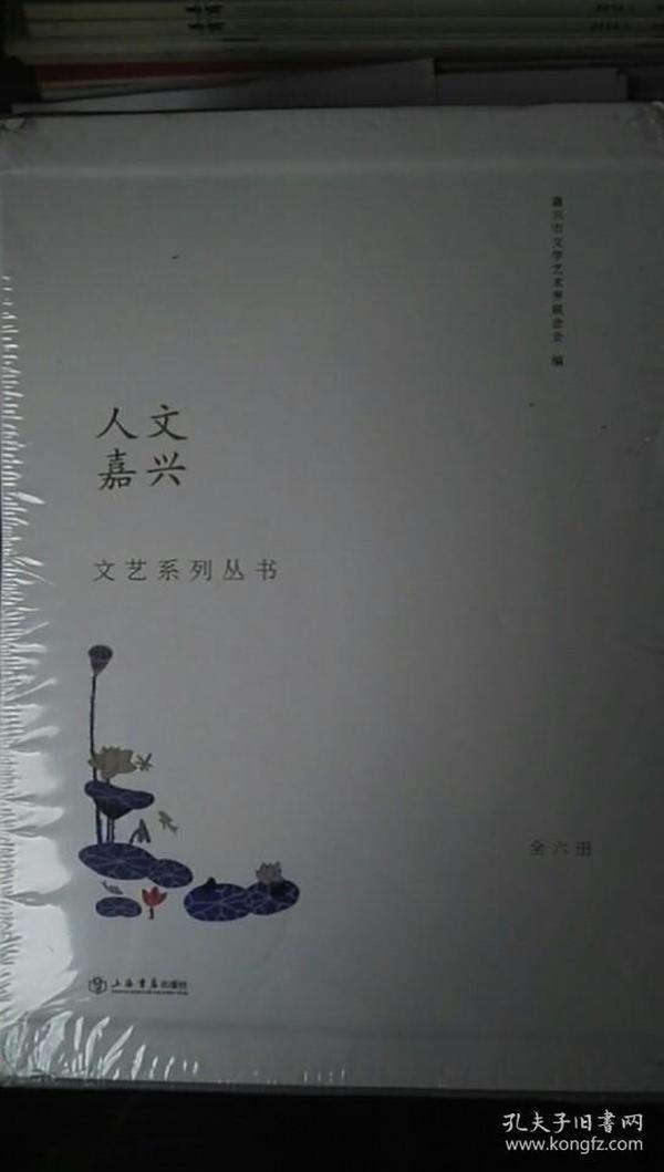 《人文嘉兴文艺系列丛书》盒装，一盒六册，包括《诗歌卷》《中篇小说卷》《短篇小说卷》《散文卷》《故事卷》《文艺评论卷》。全新未拆封。原价360，200出售