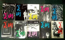 美术（1986全年-缺第8、12两期）共10本