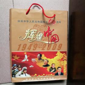 庆祝中华人民共和国成立60周年：辉煌中国——第四套人民币经典珍藏四同号