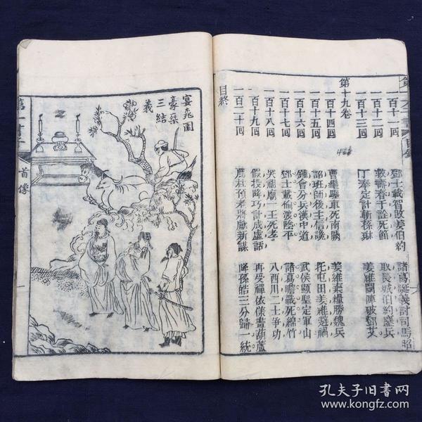 《第一才子书》四大奇书第一种九册，大开木刻本，首册多图画