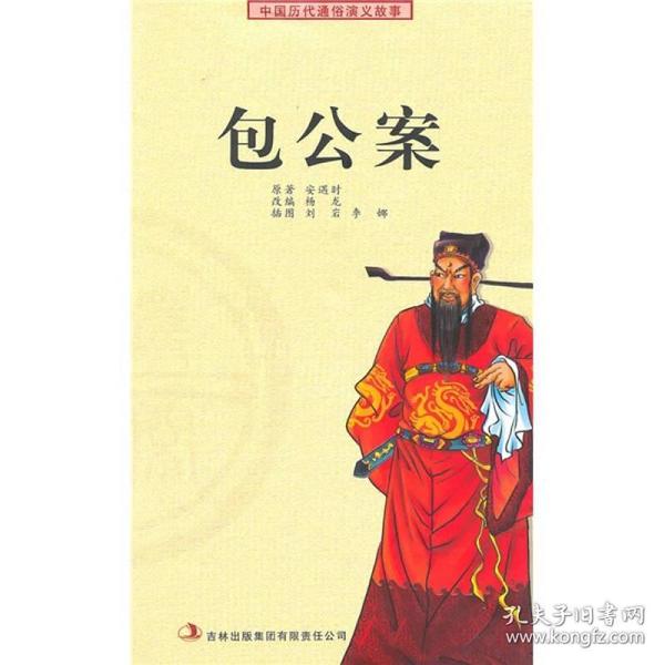 中国历代通俗演义故事：包公案