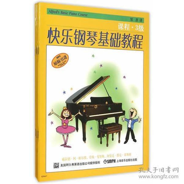 快乐钢琴基础教程 3级 共四册