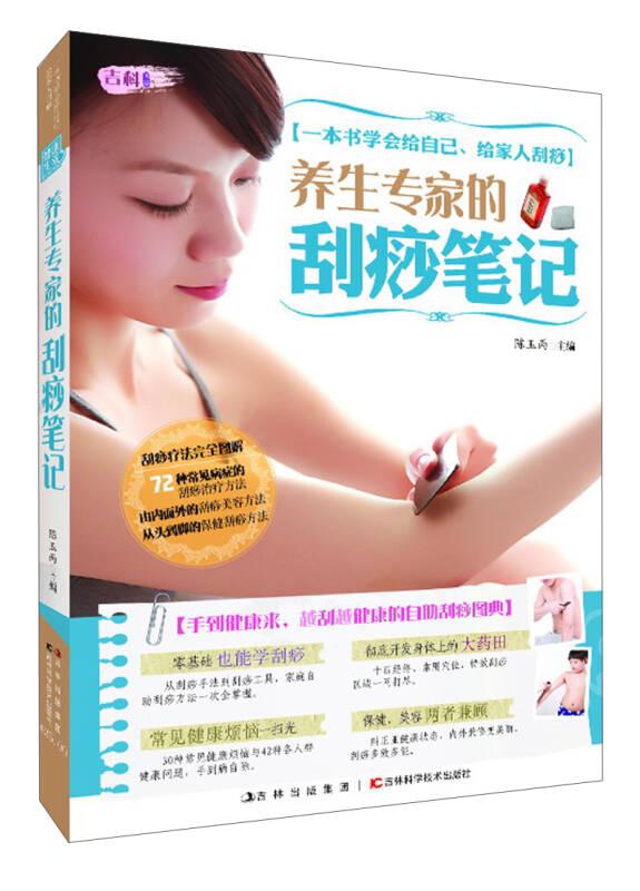 养生专家的刮痧笔记