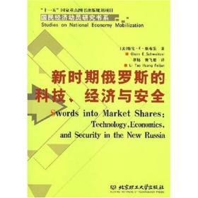 新时期俄罗斯的科技、经济与安全