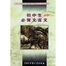 初中生~背文言文:九年义务教育全日制初级中学教学大纲~篇目