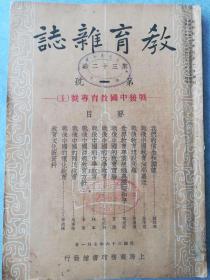 教育杂志 第32卷第1号：“战后中国教育专号”（上），商务印书馆，1947